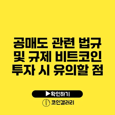 공매도 관련 법규 및 규제: 비트코인 투자 시 유의할 점