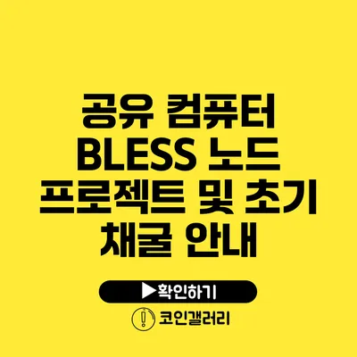 공유 컴퓨터 BLESS 노드 프로젝트 및 초기 채굴 안내