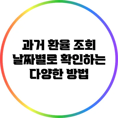 과거 환율 조회: 날짜별로 확인하는 다양한 방법