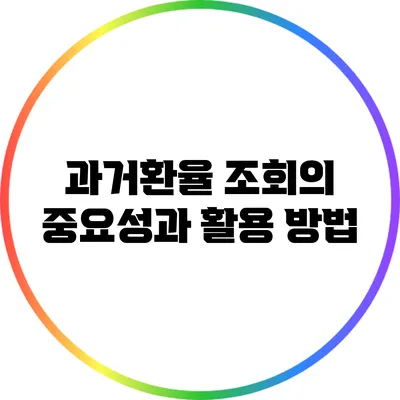 과거환율 조회의 중요성과 활용 방법