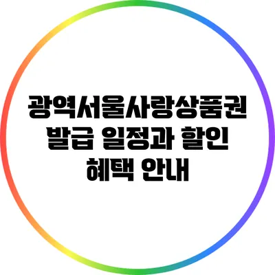 광역서울사랑상품권 발급 일정과 할인 혜택 안내