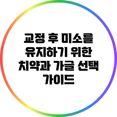 교정 후 미소를 유지하기 위한 치약과 가글 선택 가이드