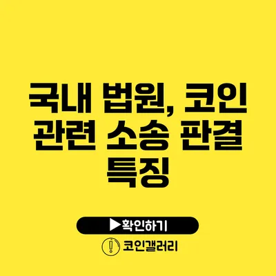 국내 법원, 코인 관련 소송 판결 특징