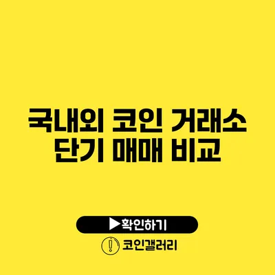 국내외 코인 거래소 단기 매매 비교