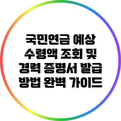 국민연금 예상 수령액 조회 및 경력 증명서 발급 방법 완벽 가이드