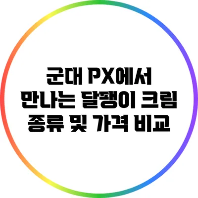 군대 PX에서 만나는 달팽이 크림 종류 및 가격 비교