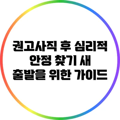 권고사직 후 심리적 안정 찾기: 새 출발을 위한 가이드