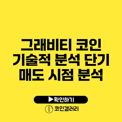 그래비티 코인 기술적 분석: 단기 매도 시점 분석