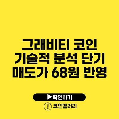 그래비티 코인 기술적 분석: 단기 매도가 68원 반영