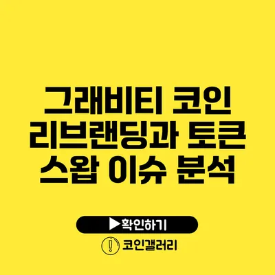 그래비티 코인 리브랜딩과 토큰 스왑 이슈 분석