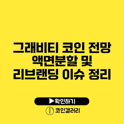 그래비티 코인 전망: 액면분할 및 리브랜딩 이슈 정리