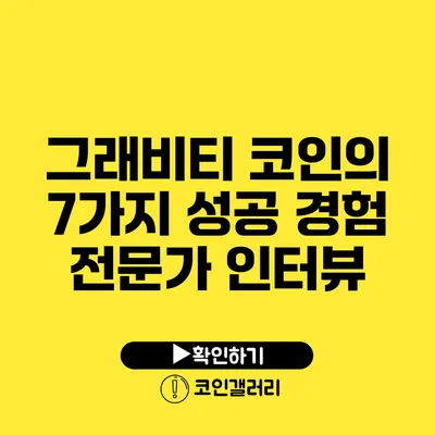 그래비티 코인의 7가지 성공 경험: 전문가 인터뷰