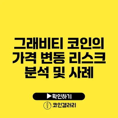 그래비티 코인의 가격 변동 리스크: 분석 및 사례