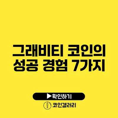 그래비티 코인의 성공 경험 7가지