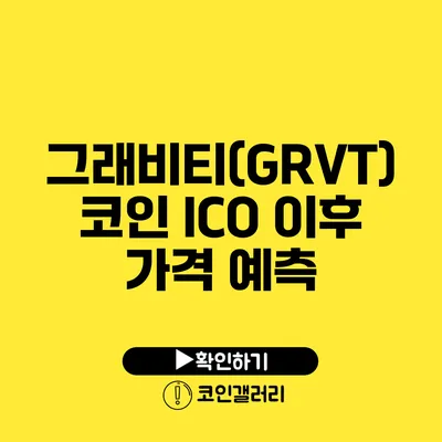 그래비티(GRVT)코인 ICO 이후 가격 예측