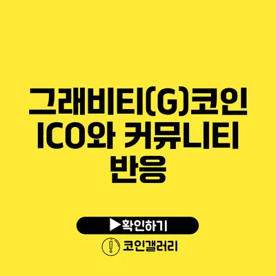 그래비티(G)코인 ICO와 커뮤니티 반응