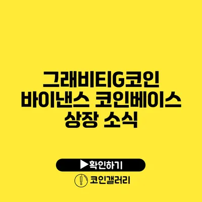 그래비티G코인 바이낸스 코인베이스 상장 소식