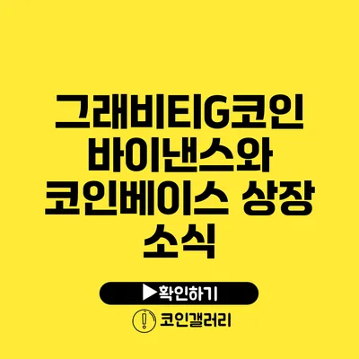 그래비티G코인 바이낸스와 코인베이스 상장 소식
