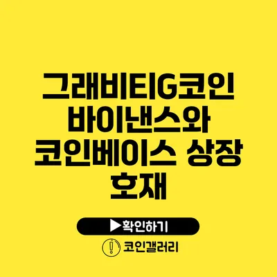 그래비티G코인: 바이낸스와 코인베이스 상장 호재