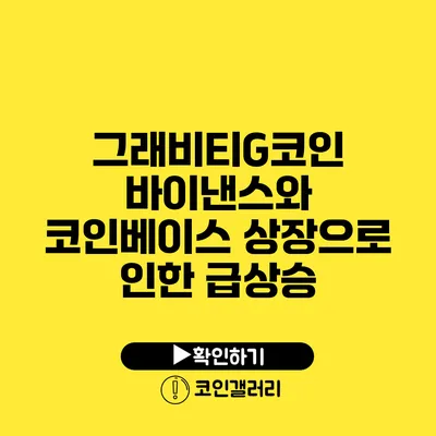 그래비티G코인: 바이낸스와 코인베이스 상장으로 인한 급상승