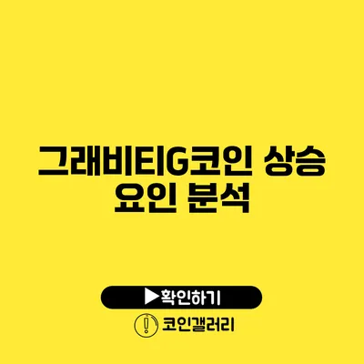 그래비티G코인 상승 요인 분석