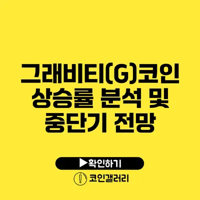 그래비티(G)코인 상승률 분석 및 중단기 전망