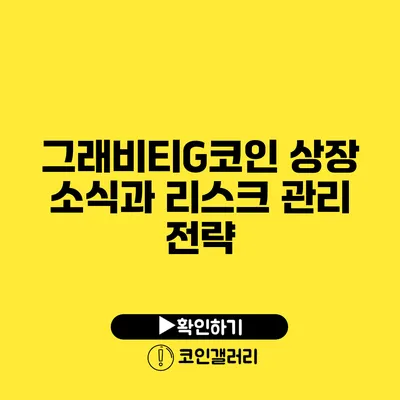 그래비티G코인 상장 소식과 리스크 관리 전략