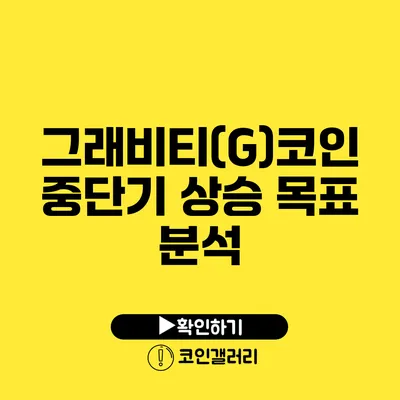 그래비티(G)코인 중단기 상승 목표 분석