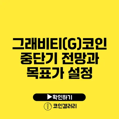 그래비티(G)코인 중단기 전망과 목표가 설정