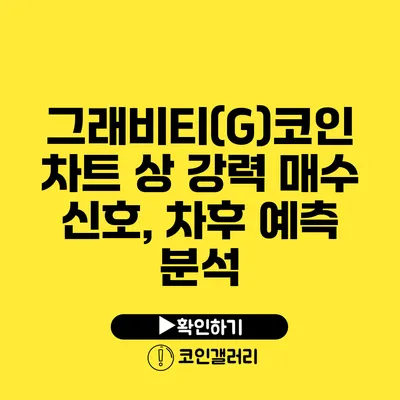 그래비티(G)코인 차트 상 강력 매수 신호, 차후 예측 분석