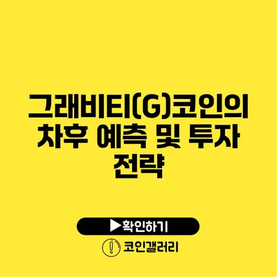 그래비티(G)코인의 차후 예측 및 투자 전략
