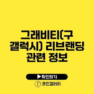 그래비티(구 갤럭시) 리브랜딩 관련 정보