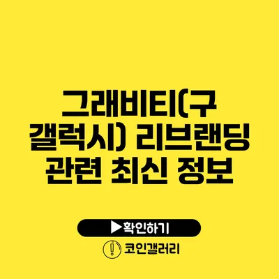 그래비티(구 갤럭시) 리브랜딩 관련 최신 정보