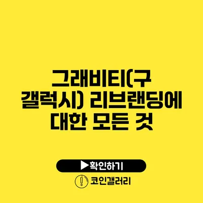 그래비티(구 갤럭시) 리브랜딩에 대한 모든 것