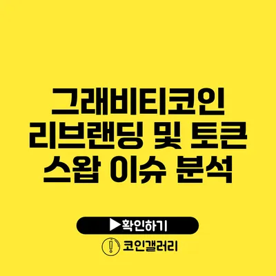 그래비티코인 리브랜딩 및 토큰 스왑 이슈 분석