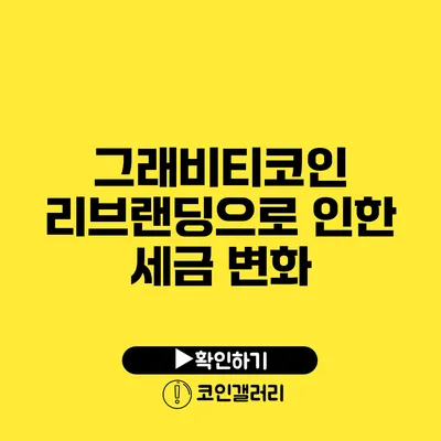 그래비티코인 리브랜딩으로 인한 세금 변화