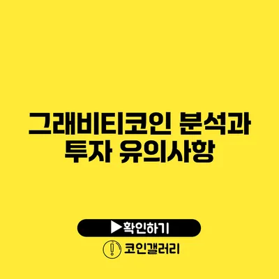 그래비티코인 분석과 투자 유의사항