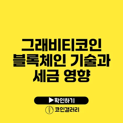 그래비티코인 블록체인 기술과 세금 영향