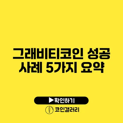 그래비티코인 성공 사례 5가지 요약