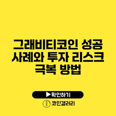 그래비티코인 성공 사례와 투자 리스크 극복 방법