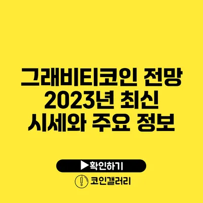 그래비티코인 전망: 2023년 최신 시세와 주요 정보