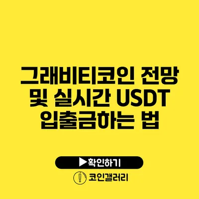그래비티코인 전망 및 실시간 USDT 입출금하는 법