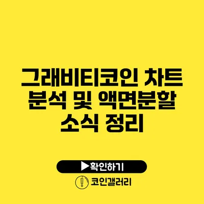 그래비티코인 차트 분석 및 액면분할 소식 정리