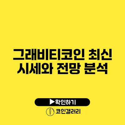 그래비티코인 최신 시세와 전망 분석