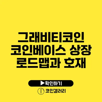 그래비티코인: 코인베이스 상장 로드맵과 호재