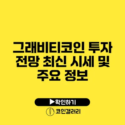 그래비티코인 투자 전망: 최신 시세 및 주요 정보
