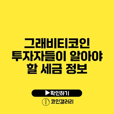 그래비티코인 투자자들이 알아야 할 세금 정보