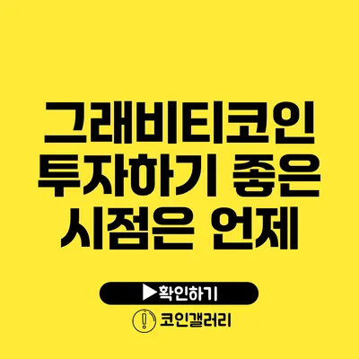 그래비티코인 투자하기 좋은 시점은 언제?