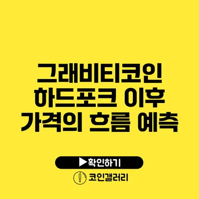 그래비티코인 하드포크 이후 가격의 흐름 예측