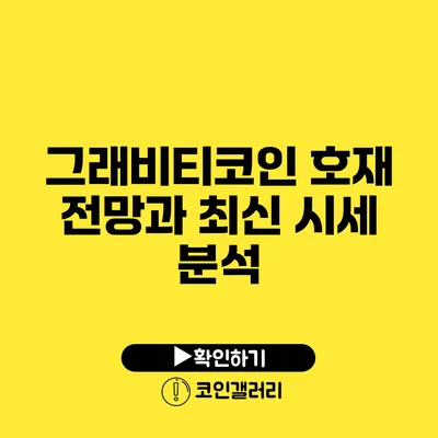 그래비티코인: 호재 전망과 최신 시세 분석